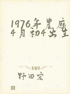 1976年农历4月初4出生的命运