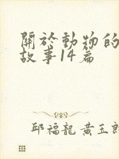 关于动物的寓言故事14篇