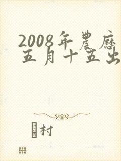 2008年农历五月十五出生的男孩命运如何封面