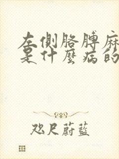 左侧胳膊麻手麻是什么病的前兆