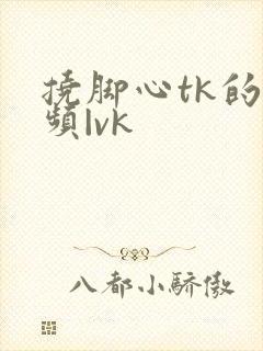 挠脚心tk的视频|vk封面