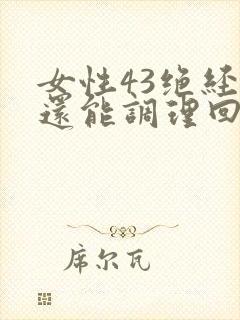 女性43绝经后还能调理回来吗封面