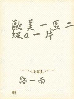 欧美一区二区一级a一片