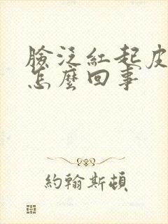 脸泛红起皮发痒怎么回事