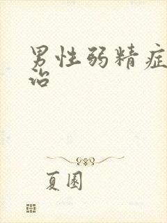 男性弱精症如何治封面