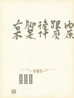 右脚后跟内侧麻木是什么原因封面