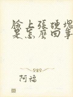 脸上张硬块痘痘是怎么回事