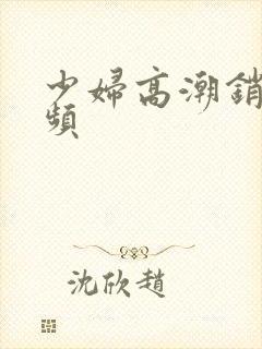 少妇高潮销魂视频