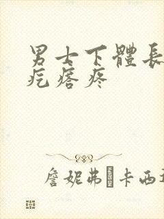 男士下体长了小疙瘩疼