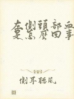 左侧头部血管疼是怎么回事