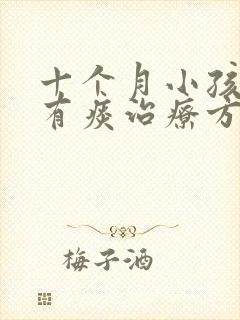 十个月小孩咳嗽有痰治疗方法