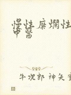 慢性糜烂性胃炎中医