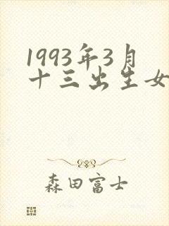 1993年3月十三出生女孩命运