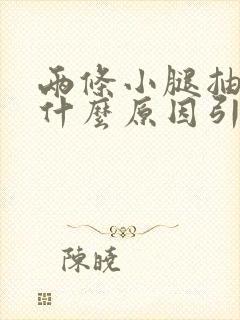 两条小腿抽筋是什么原因引起的