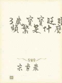 3岁宝宝眨眼睛频繁是什么原因