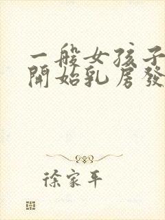 一般女孩子几岁开始乳房发育