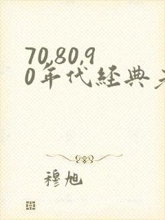 70,80,90年代经典老歌女歌手