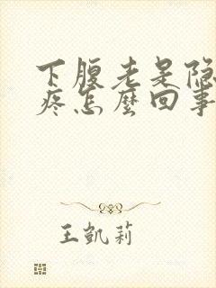 下腹老是隐隐的疼怎么回事封面