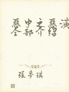 恶中之恶演员表全部介绍