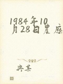 1984年10月28日农历出生的命运封面