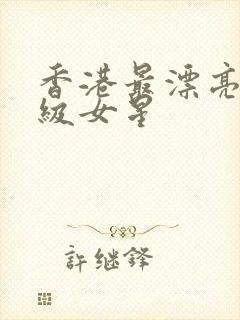 香港最漂亮的三级女星