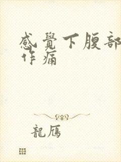 感觉下腹部隐隐作痛