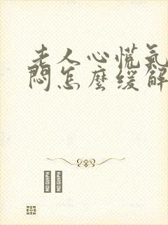 老人心慌气短胸闷怎么缓解