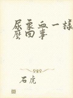 尿象血一样是怎么回事