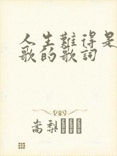 人生难得是什么歌的歌词