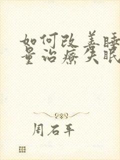 如何改善睡眠质量治疗失眠