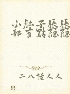 小肚子胀胀的腹部有点隐隐作痛