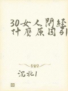 30女人闭经是什么原因引起的