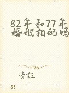 82年和77年婚姻相配吗封面