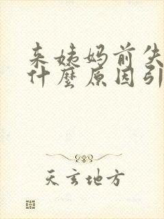 来姨妈前失眠是什么原因引起的