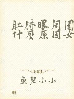 肚脐眼周围疼是什么原因女性