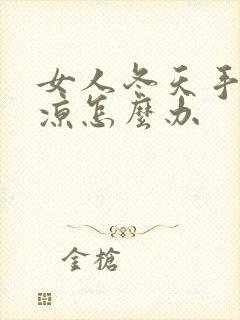 女人冬天手脚冰凉怎么办