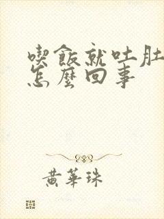 吃饭就吐肚子胀怎么回事封面