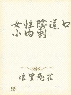 女性阴道口长有小肉刺封面