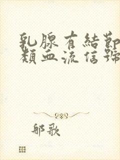 乳腺有结节有4类血流信号