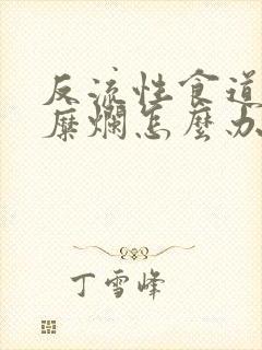 反流性食道炎有糜烂怎么办