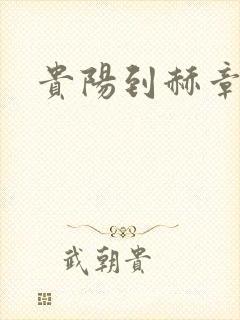 贵阳到赫章物流封面