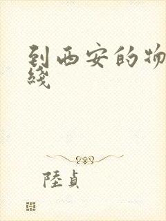 到西安的物流专线封面