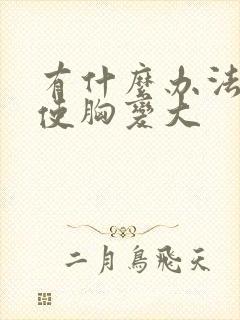 有什么办法可以使胸变大