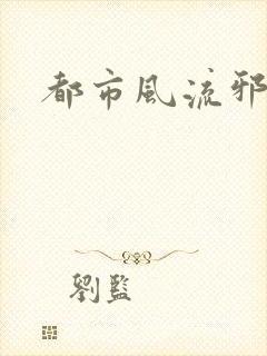 都市风流邪少
