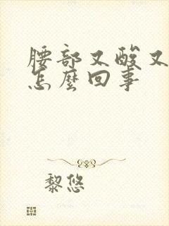 腰部又酸又胀是怎么回事