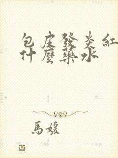 包皮发炎红肿用什么药水