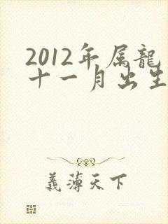 2012年属龙十一月出生的命运