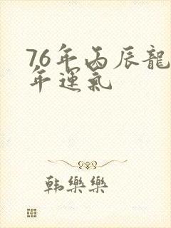 76年丙辰龙今年运气