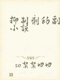 抑制剂的副作用小说