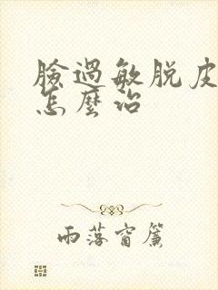 脸过敏脱皮发红怎么治